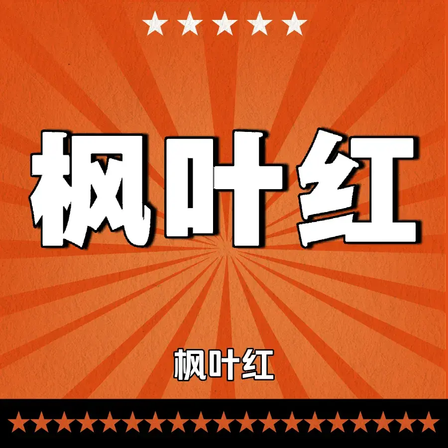 枫叶红(湘乡大道店)美食图片