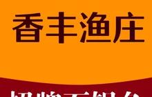 香丰渔庄(大峡谷店)餐厅图片