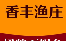 香丰渔庄(大峡谷店)