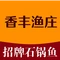 香丰渔庄(大峡谷店)