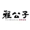 雅公子·蒸汽海鲜·放题自助&单点鲜享(路桥中盛店)