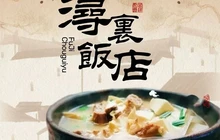 浔里饭店餐厅图片
