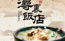 浔里饭店