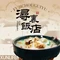 浔里饭店