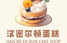 汉密尔顿蛋糕(鄢陵店)餐厅图片