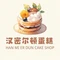 汉密尔顿蛋糕(鄢陵店)
