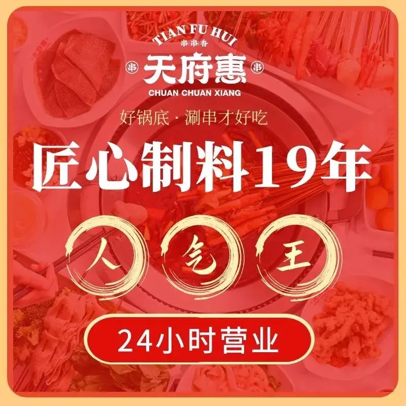 天府惠就是串串香(温宿店)