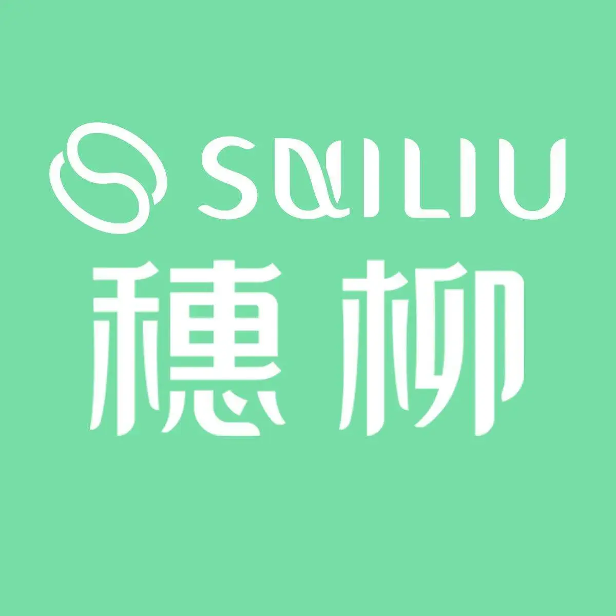 穗柳饼家(吉璐店)美食图片