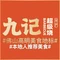 九记超级烧(佛山高明店)