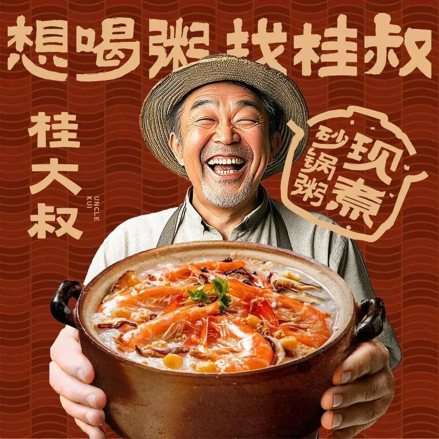 桂大叔·砂锅粥·海蛎煎·闽粤菜(县西巷店)