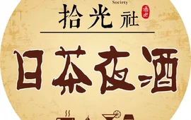 拾光社酒吧(帝城大厦店)