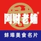 阿财老铺·老蚌埠龙虾城(华夏总店)