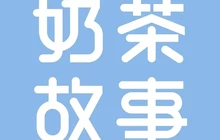 奶茶故事(龙庵店)餐厅图片