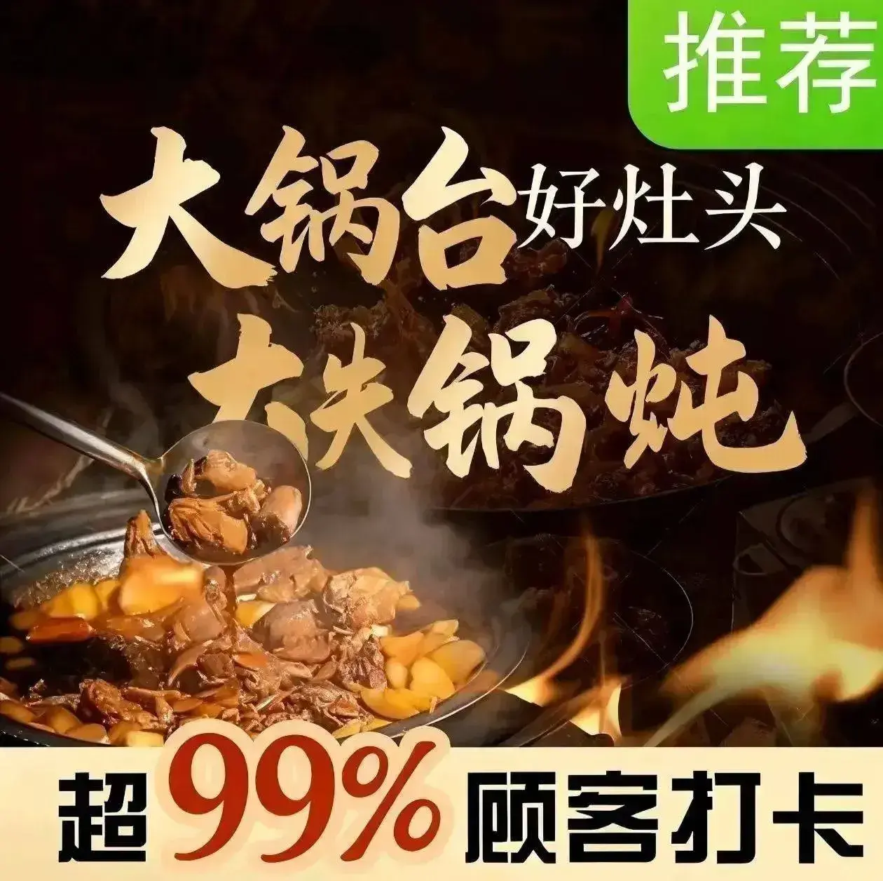 大锅台(烈山店)