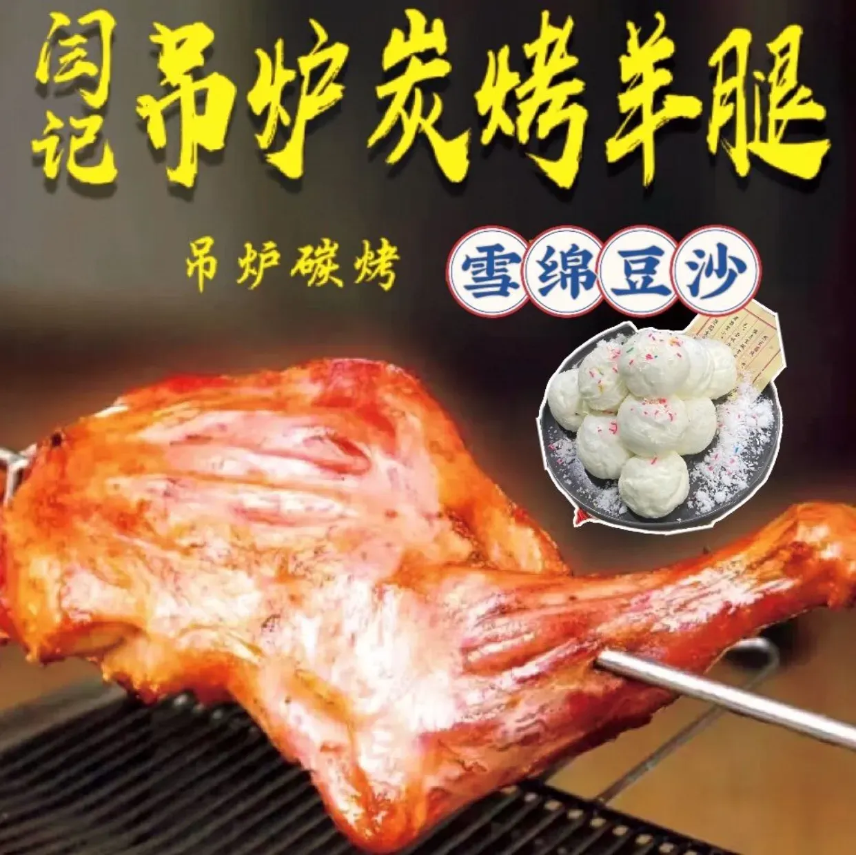 闫记私家锅·雪绵豆沙·鸽子·烤羊腿(天津首店)