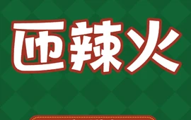 匝辣火烧烤(屏山县彭氏烧烤店)