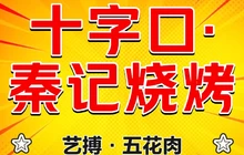 十字口秦记烧烤(居泰小区2号楼店)餐厅图片
