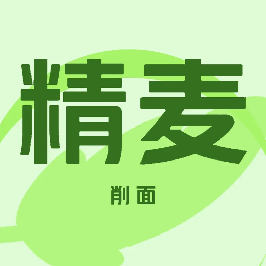 精麦削面(兴安南路店)