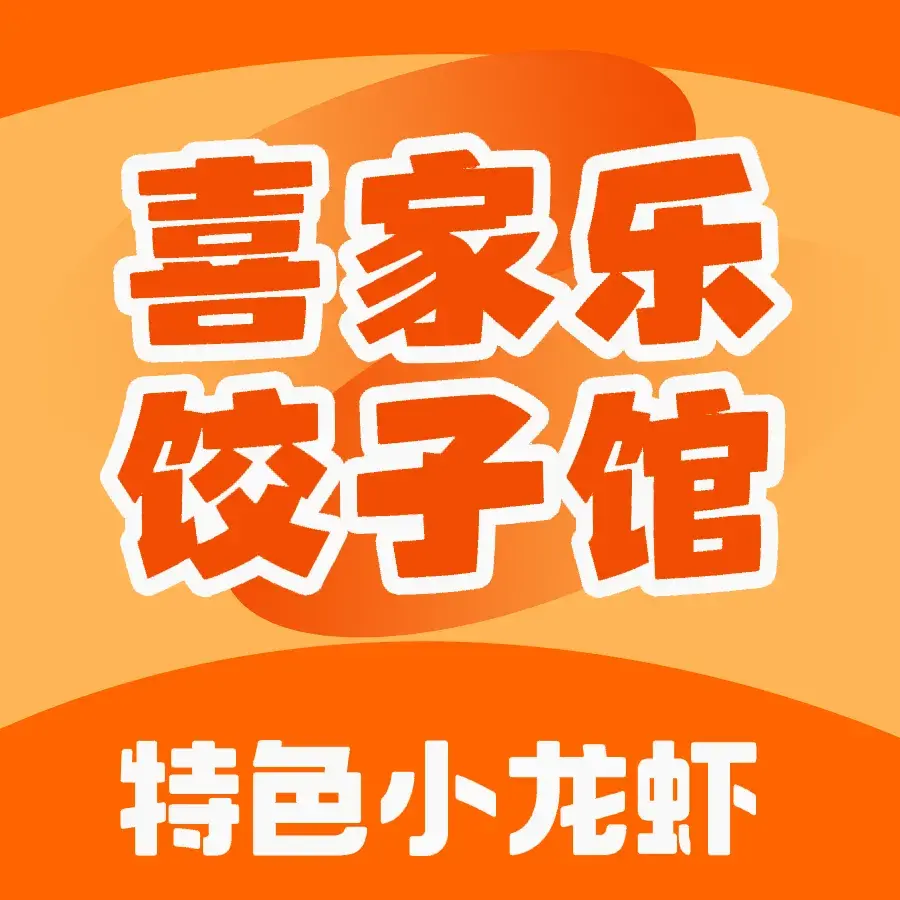 鑫喜家乐饺子(阿龙山街店)餐厅图片