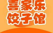 鑫喜家乐饺子(阿龙山街店)餐厅图片
