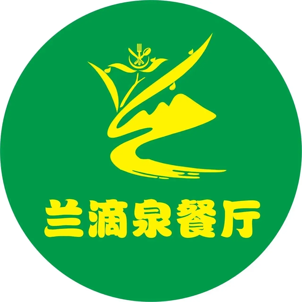 兰滴泉餐厅餐厅图片