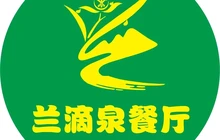 兰滴泉餐厅餐厅图片