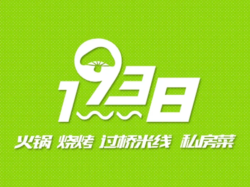 1938野生菌&小火锅
