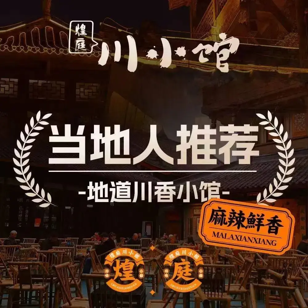 煌庭川小馆(州桥老街店)
