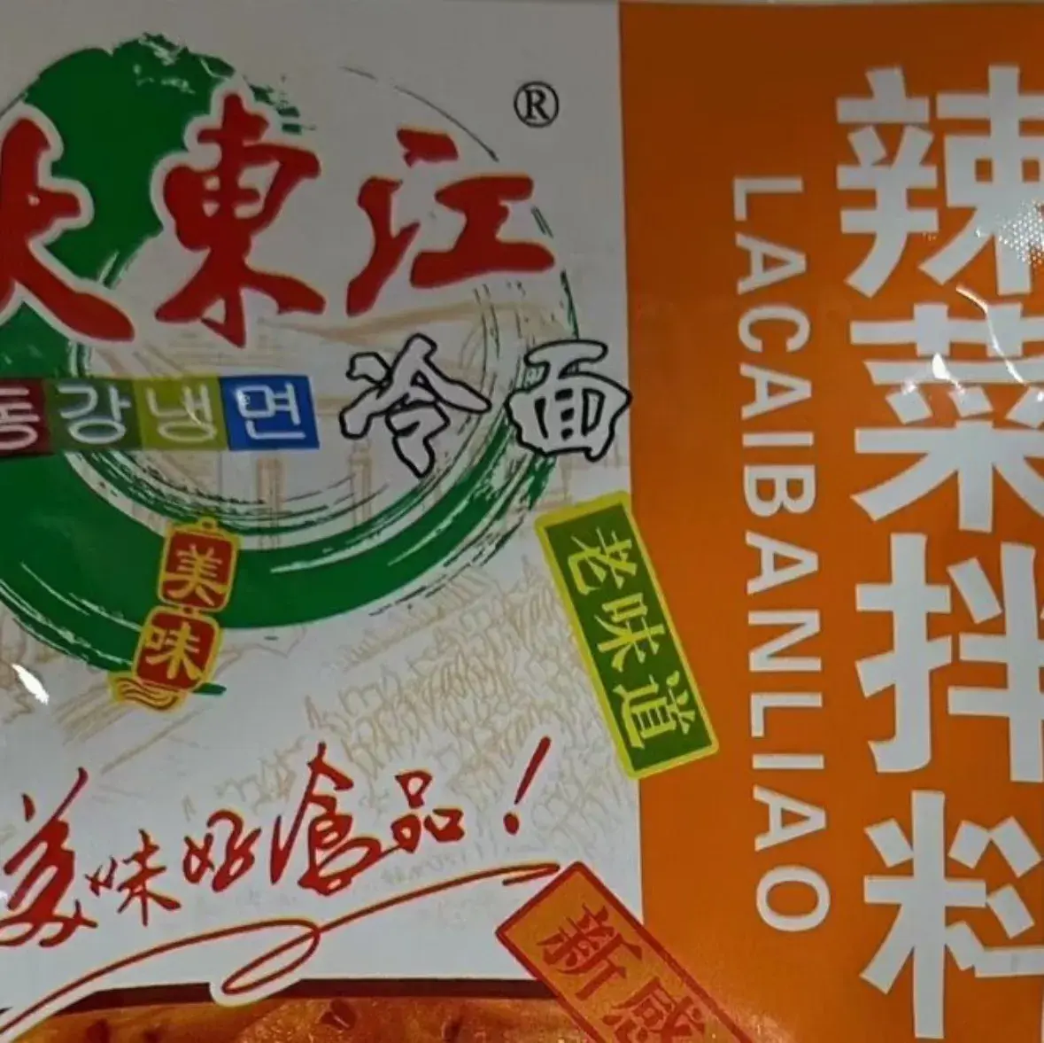 大东江冷面(广益街店)