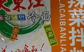 大东江冷面(广益街店)