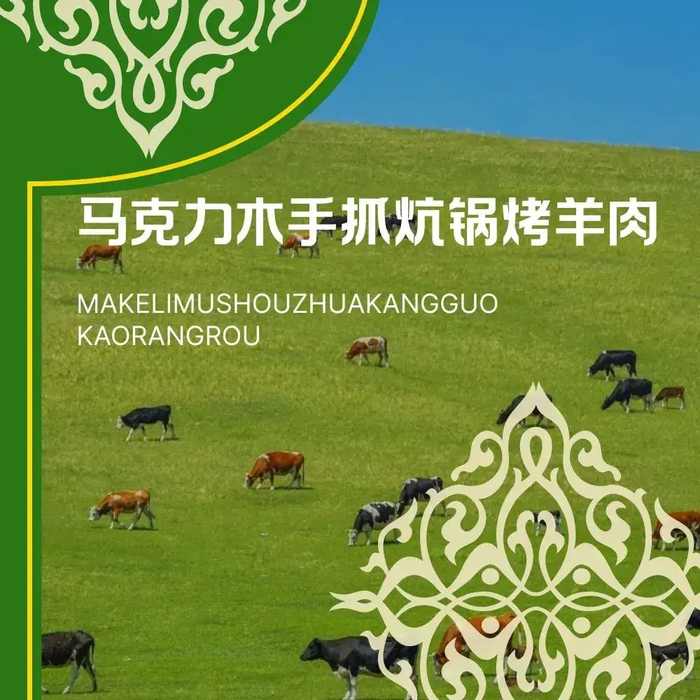 马克力木手抓炕锅烤羊肉(盐湖一小区店)