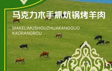 马克力木手抓炕锅烤羊肉(盐湖一小区店)餐厅图片