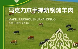 马克力木手抓炕锅烤羊肉(盐湖一小区店)