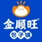金顺旺包子铺(白塔店)