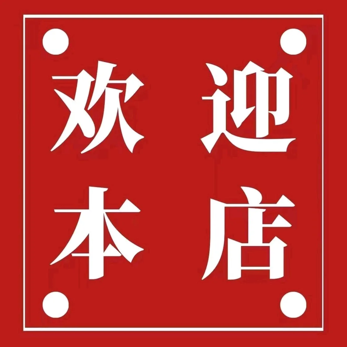 老福鼎祖传肉片(太姥山分店)