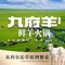 九府羊—鲜羊宴(商河店)