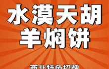 水漠天胡羊焖饼川湘菜特色菜手抓羊羔肉餐厅图片