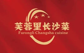 芙蓉里·长沙菜馆(盛世豪庭店)