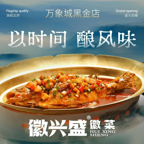 徽兴盛·徽菜(万象城黑金店)
