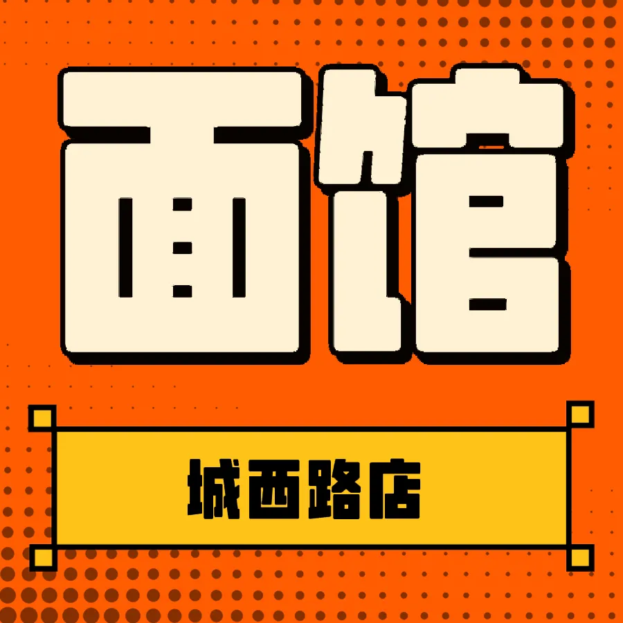 三毛面馆(新埭店)