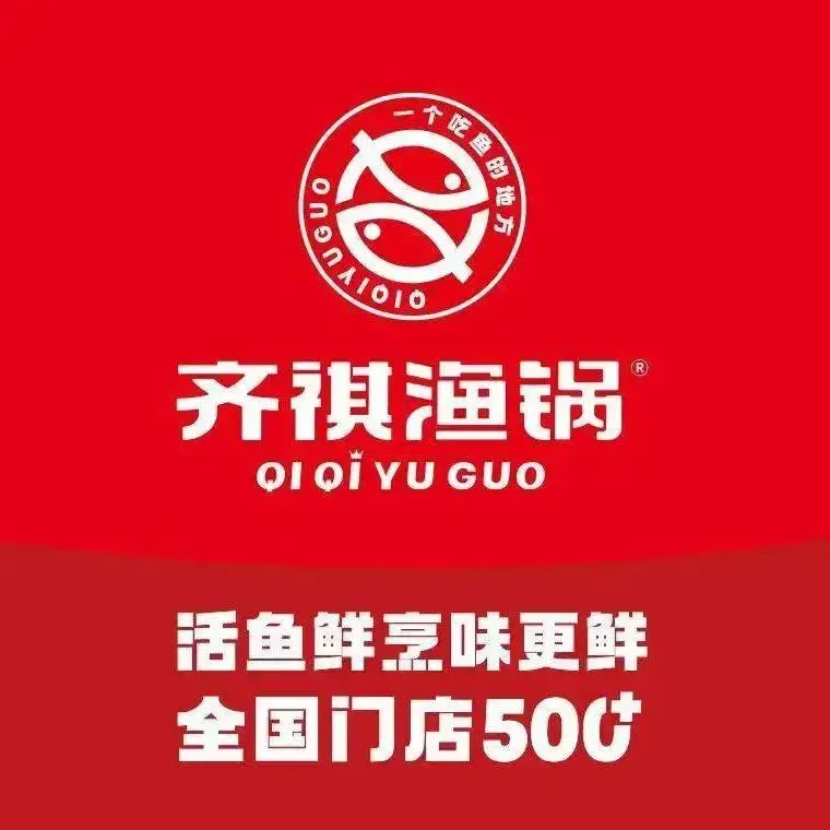 扶沟齐祺鱼锅美食图片