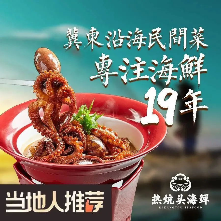 热炕头海鲜·河豚鱼泡饭·冀东沿海民间菜(迎宾路店)美食图片