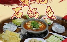 黄记石锅鱼餐厅图片