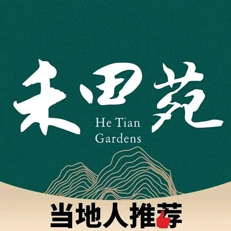 禾田苑·田园桂林菜(师大店)