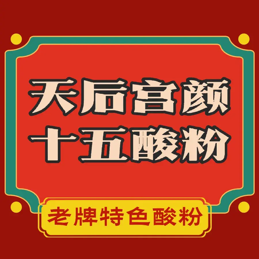 南街天后宫颜十五酸粉(永和路店)餐厅图片