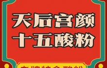 南街天后宫颜十五酸粉(永和路店)餐厅图片