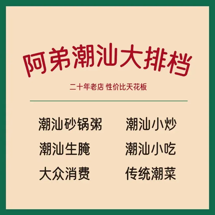 阿弟潮汕大排档(同济店)