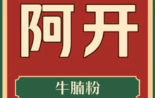 阿开牛腩粉(沿江中路店)餐厅图片