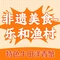 乐和渔村