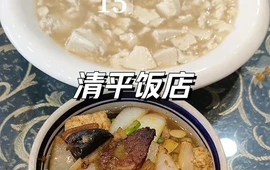 清平饭店(向阳路店)